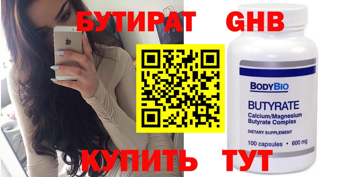Бутират Butirat Сертолово