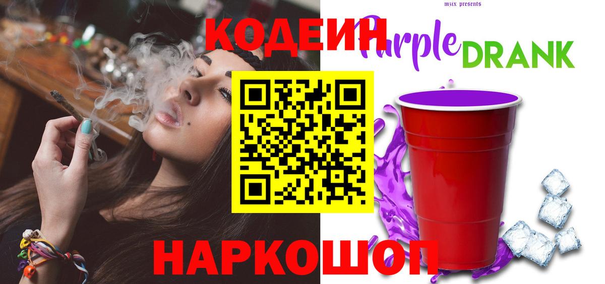 Сертолово  Кодеиновый сироп Lean напиток Lean (лин)  Codein Purple Drank  Вход с VPN 