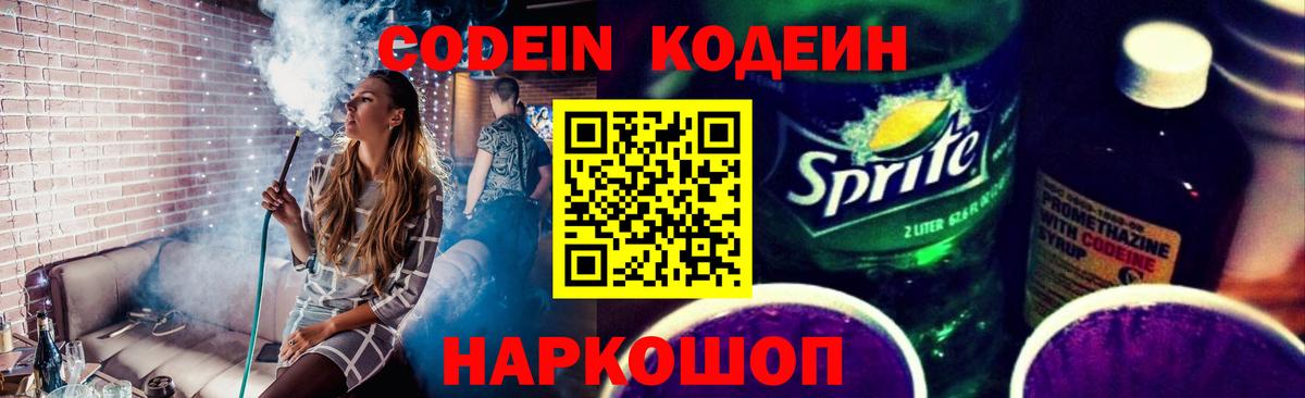 Codein напиток Lean (лин) Сертолово